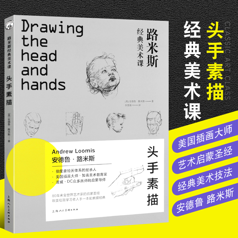 正版路米斯经典美术课 头手素描 安德鲁路米斯头与手的素描 西方经典