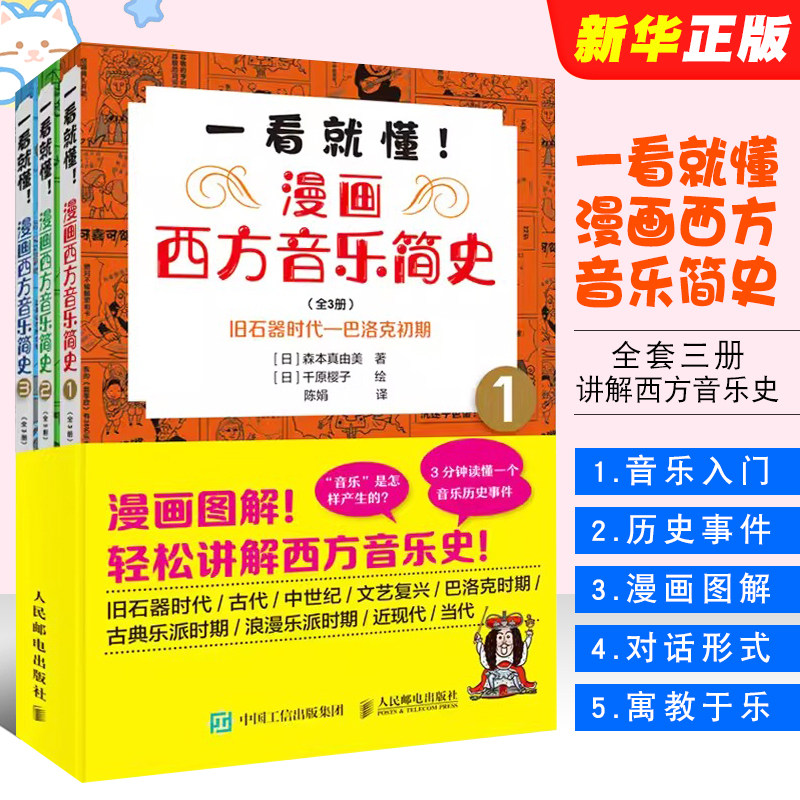 正版全套3册 一看就懂 漫画西方音乐简史 人民邮电社 图解古典音乐史肖邦贝多芬音乐家趣事 古典音乐入门理论西方古典音乐历史书