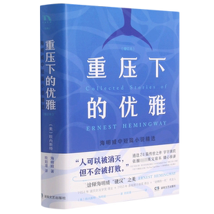 重压下的优雅：海明威中短篇小说精选（新版）