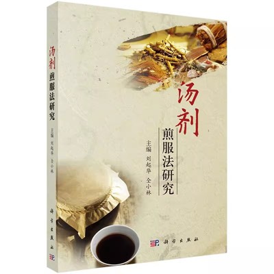 正版汤剂煎服法研究 科学出版社 刘起华 仝小林 可为相关技术人员提供宝贵的一手参考教材教程书籍