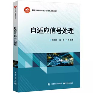 正版自适应信号处理 通信电子信息工程及其他相关专业教材 王立国 电子工业出版社 信号与信息处理领域参考教材教程书