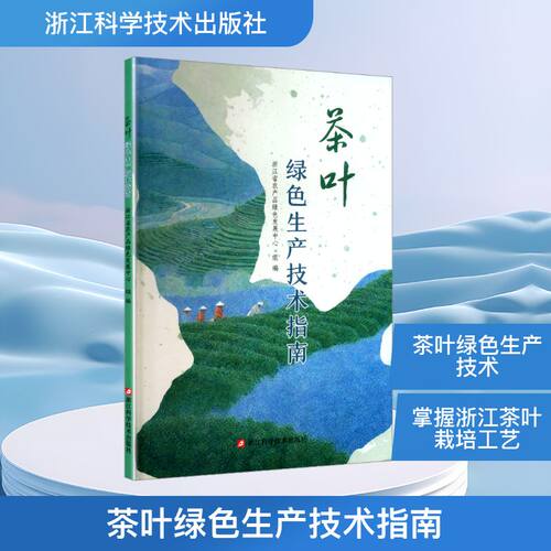 茶叶绿色生产技术指南