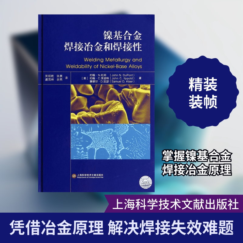 镍基合金焊接冶金和焊接性 上海科学技术文献出版社 John N.DuPont 著 吴祖乾 等 译 文轩书籍