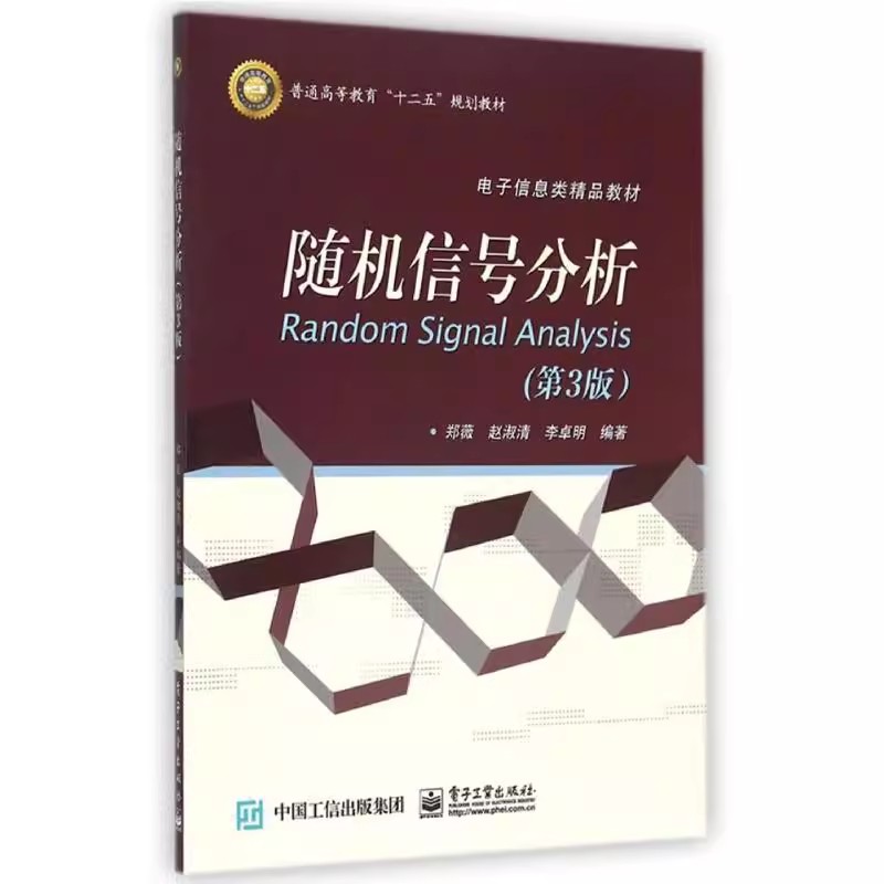 正版随机信号分析 第3版 随机变量的函数变换 电子工业出版社 赵淑清 普通高等教育十二五规划教材 电子信息类精品教材教程书籍