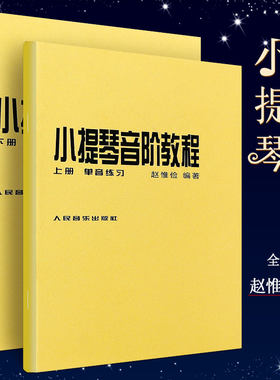 正版赵惟俭小提琴音阶教程上下册