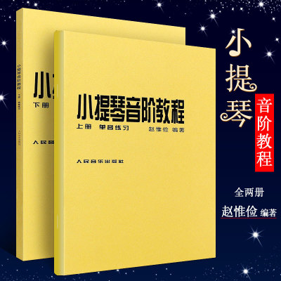 正版赵惟俭小提琴音阶教程上下册