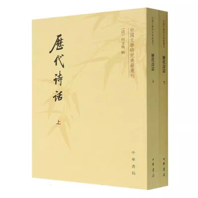 正版全套2册 历代诗话上下册 中国文学研究典籍丛刊 中华书局出版社 内容涉及作家作品评论诗歌理论发挥诗人遗闻轶事的记载书籍