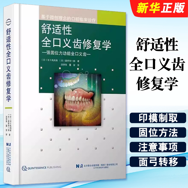 正版舒适性全口义齿修复学 强固位力功能全口义齿 辽宁科学技术出版社 基于微创理念的口腔临床诊疗 牙医参考教材教程书