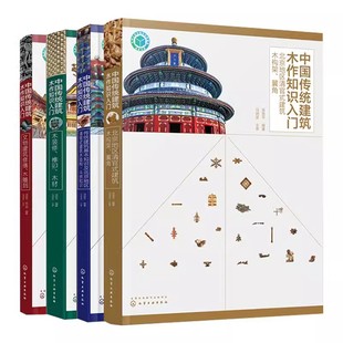 正版全套4册 中国传统建筑木作知识入门 传统建筑基本知识 清官式建筑木结构斗栱 建筑木构架翼角 文物建筑修缮木雕装修榫卯教程书