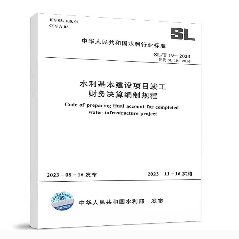 正版水利基本建设项目竣工财务决算编制规程 水利水电出版社 水利基本建设项目竣工财务决算封面格式 水利工程专业教材教程书籍
