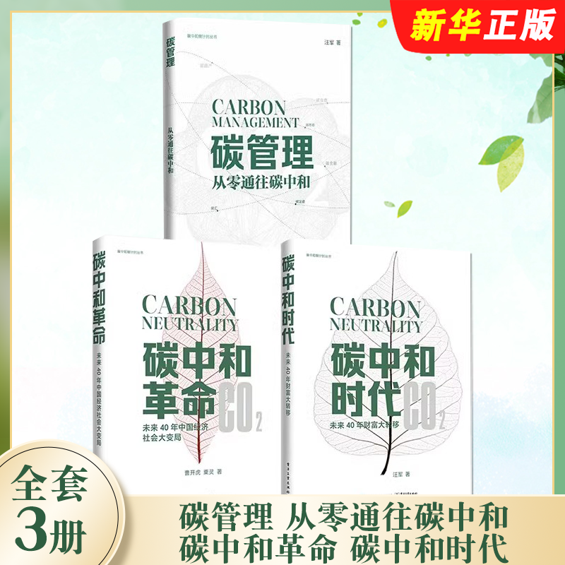 正版全套3册 碳管理 从零通往碳中和 碳中和革命 碳中和时代 电子工业社 未来40年中国经济社会大变局 碳排放管理师员教材教程书