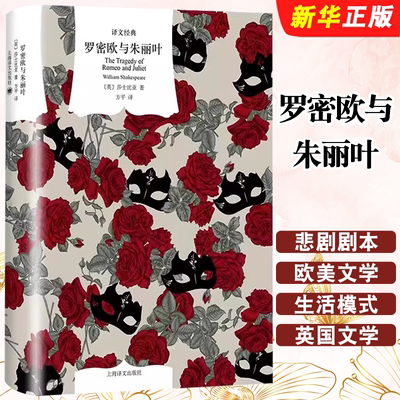 正版罗密欧与朱丽叶 译文经典 莎士比亚 戏剧 文学名著 上海译文出版社 莎剧经典 悲剧剧本 欧美文学 诗体译本 英国文学书籍