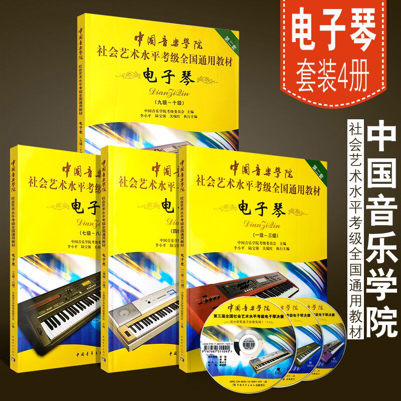 中国音乐学院电子琴1-10级