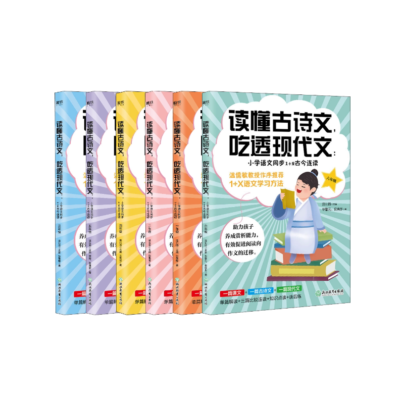 正版全套5册 读懂古诗文吃透现代文 小学语文同步1+2古今连读1-6年级语文阅读教材教程书  级温沁园主编 浙江教育出版社 文轩书籍