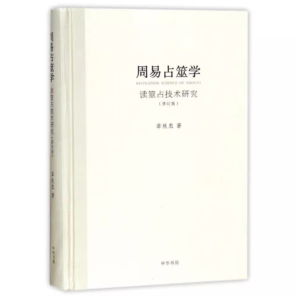 正版周易占筮学 读筮占技术研究 修订版 读筮占技术研究 章秋农 中华书局 哲学知识读物易经八卦五行风水纳甲占筮周易预测学书籍