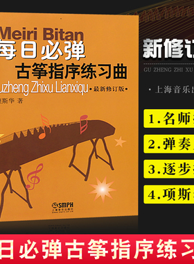 正版每日必弹古筝指序练习曲 新修订版 上海音乐出版社 项斯华著 古筝基础入门练习曲教材教程 现代指序古筝练习曲音乐图书籍