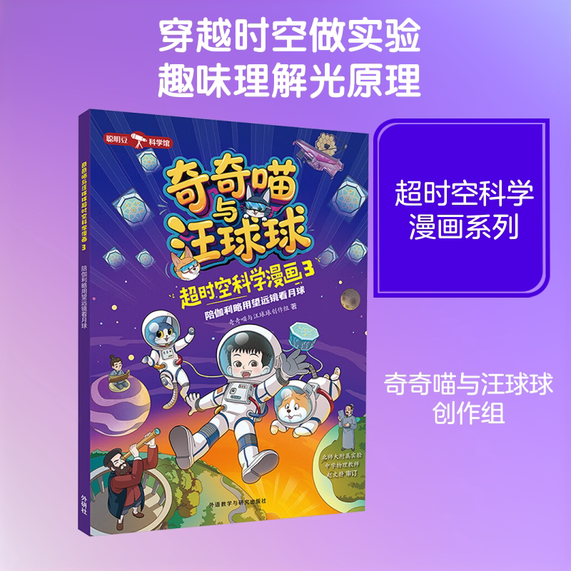奇奇喵与汪球球超时空科学漫画3.陪伽利略用望远镜看月球(附赠能量闪卡) 外语教学与研究出版社 奇奇喵与汪球球创作组 著