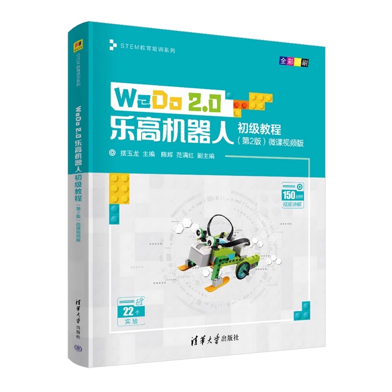正版WeDo 2.0乐高机器人初级教程 第2版 微课视频版 清华大学出版社 摆玉龙 STEM教育培训系列教材教程书籍