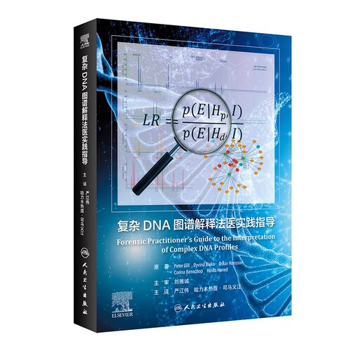 正版复杂DNA图谱解释法医实践指导 人民卫生出版社 严江伟 哈力木热提 司马义江 法医遗传学医学参考基础教材教程书籍