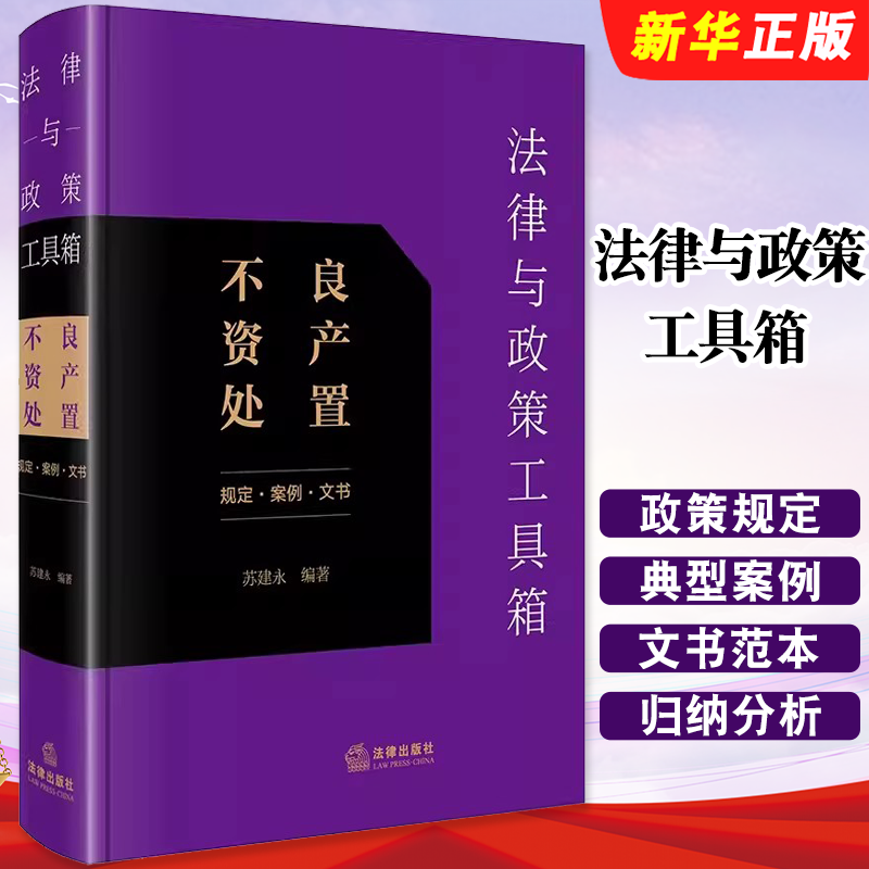 正版法律与政策工具箱 不良资产处置规定案例文书 法律出版社 苏建永 不良资产管理法律法规政策行业规定指导案例分析教材教程书