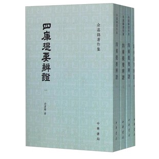 正版全套4册 四库提要辨证 余嘉锡著作集 繁体竖排版 中华书局 系统地考辨清代四库全书总目提要的乖错违失 具参考价值书籍