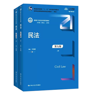 正版民法 第九版 王利明 中国人民大学出版社 新编21世纪法学系列教材 民法学总则物权合同教科书 大学本科考研法律法学教材教程书