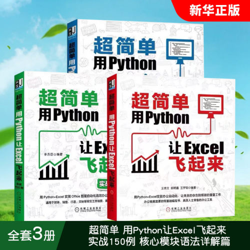 正版全套3册 超简单 用Python让Excel飞起来 实战150例 核心模块语法详解篇 机械工业出版社 办公工具自动化案例学习教材教程书籍