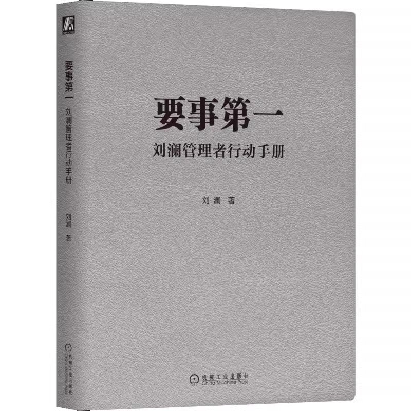 正版要事第一 刘澜管理者行动手册 刘澜 著 机械工业出版社 提升自我管理能力的有效学习工具 职场人士管理自我与他人教材教程书籍