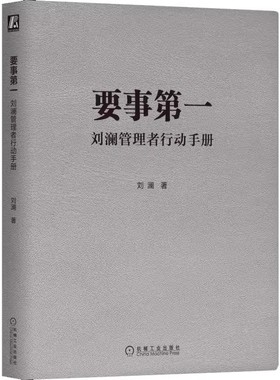 正版要事第一 刘澜管理者行动手册 刘澜 著 机械工业出版社 提升自我管理能力的有效学习工具 职场人士管理自我与他人教材教程书籍