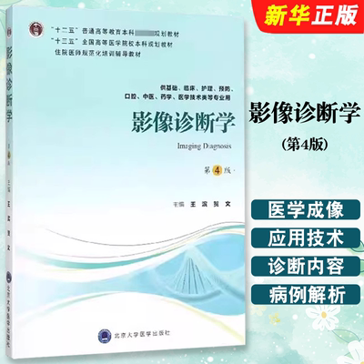 正版影像诊断学 第4版 供基础等专业用 住院医师规范化培训辅导教材 王滨 贺文 北京大学医学社 十二五普通高等教育本科规划教程书