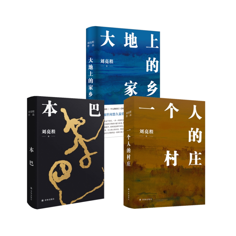 一个人的村庄+本巴+大地上的家乡 译林出版社 刘亮程 著 文轩书籍