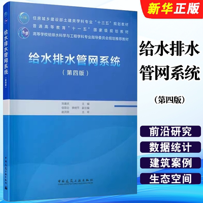 正版给水排水管网系统 第四版 中国建筑工业出版社 严煦世 刘遂庆 给排水专业土建教材教程书籍