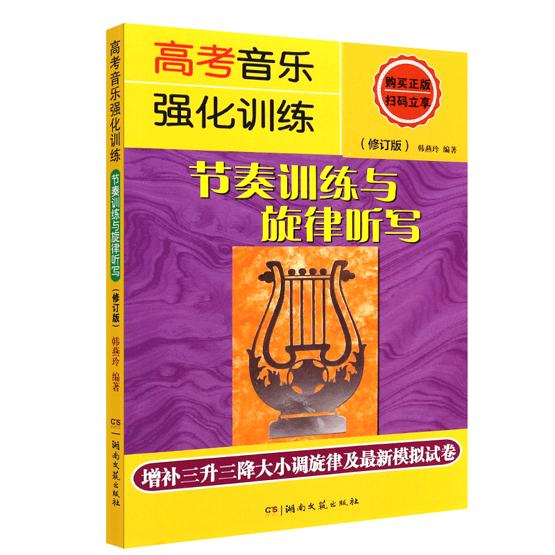 正版高考音乐强化训练 节奏训练与旋律听写修订版 视唱练耳艺考练习教材 湖南文艺出版社 高考乐理模拟试卷音乐理论基础知识教材书