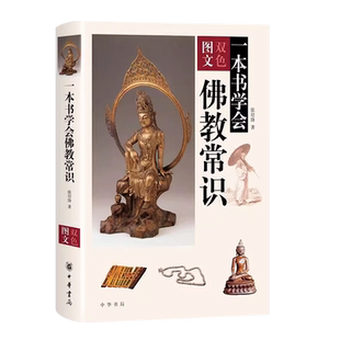 正版佛教常识 一本书学会 中华书局出版社 张培锋著 佛教基本知识 佛学入门 佛教基础知识 了解佛教文化入门教材教程书籍