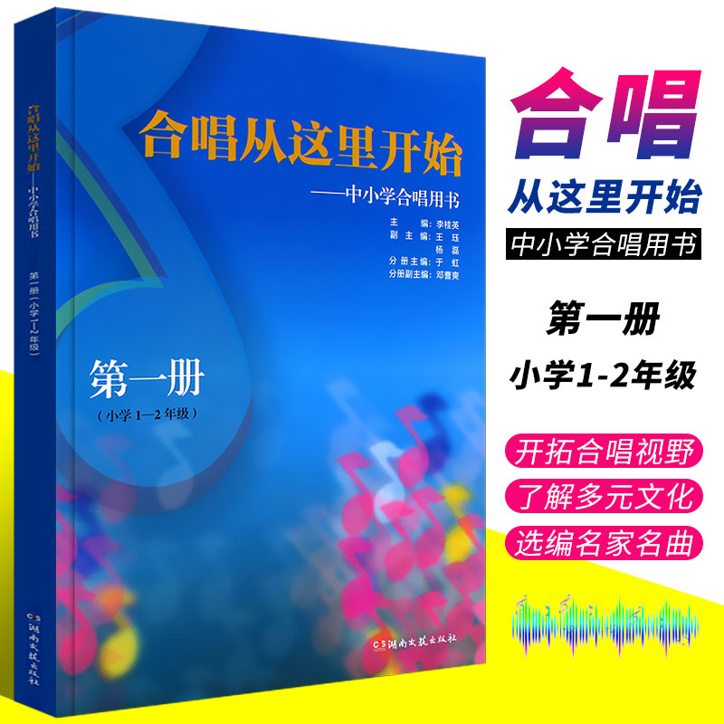 正版合唱从这里开始 中小学合唱用书 第一册 小学12年级 湖南文艺出社 童声合唱儿童少儿声乐培训基础教材教程书籍 童声合唱训练书