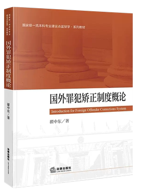 国外罪犯矫正制度概论法律出版社