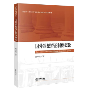 正版国外罪犯矫正制度概论 翟中东 监狱学系列教材 大学本科考研法学教材 法律出版社 罪犯矫正措施刑罚执行 国外罪犯矫正案例教程
