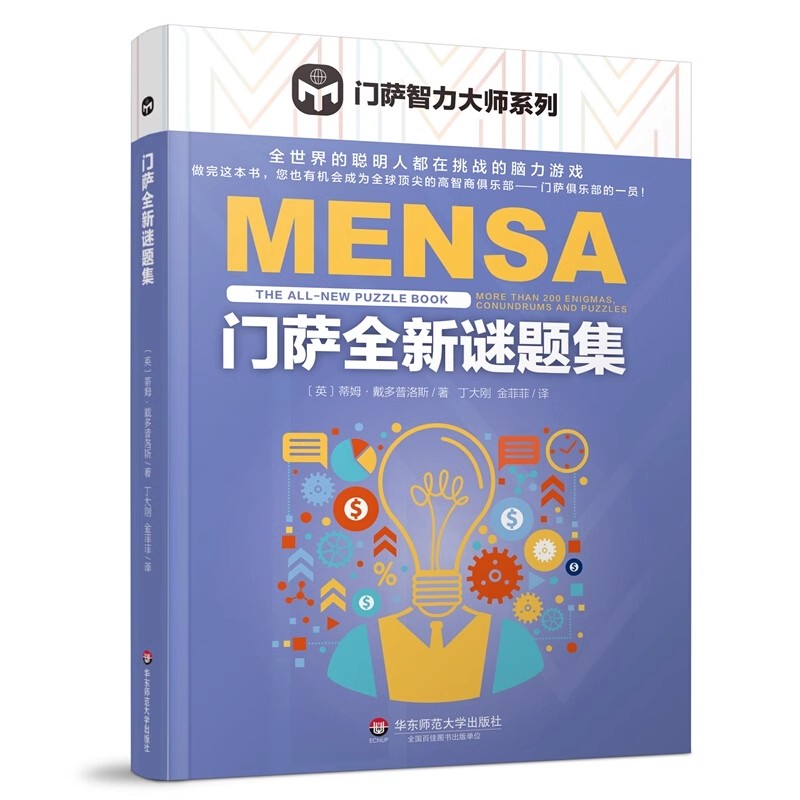 正版门萨智力大师系列门萨全新谜题集 华东师范大学 脑力游戏脑力高智商益智游戏门萨数学谜题逻辑推理智力专注力开发教材教程书