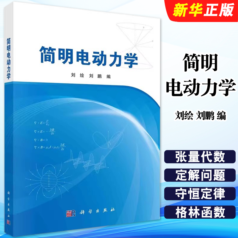 正版简明电动力学 矢量的基本定义和运算 科学出版社 刘绘 刘鹏 电动力学基础 电磁问题的基本规律 电动力学教材教程书籍
