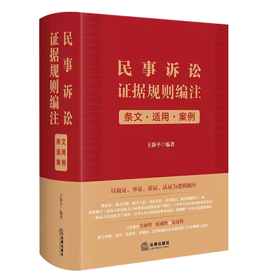 民事诉讼证据规则编注条文适用