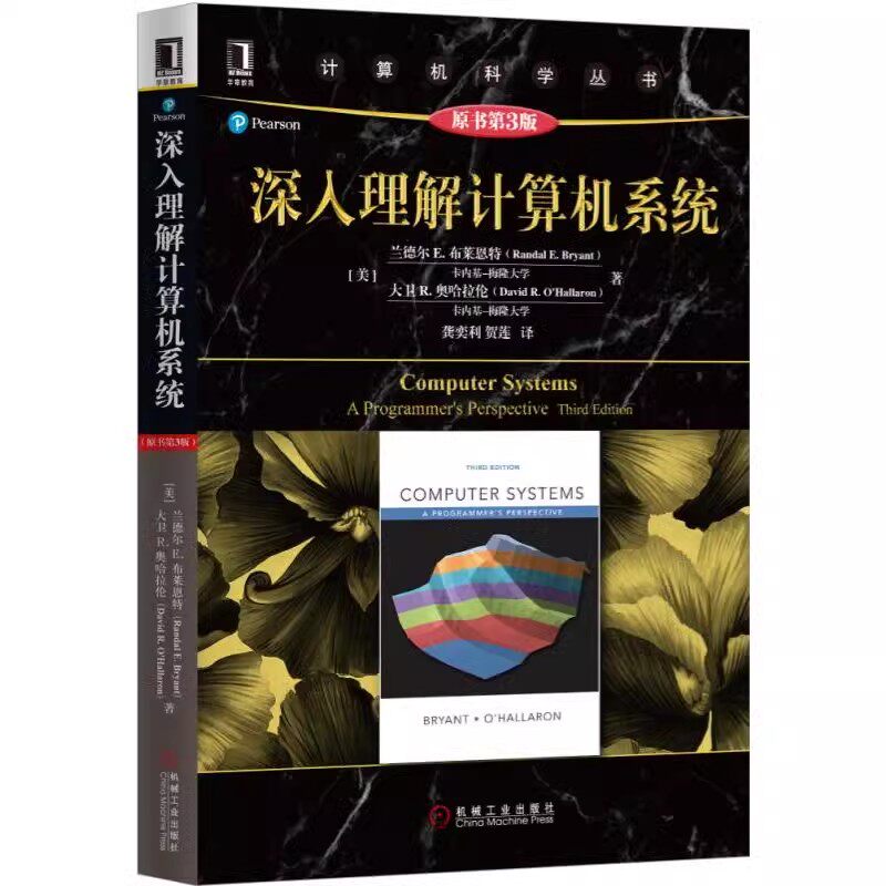 正版深入理解计算机系统 第3版 中文版 兰德尔E布莱恩特 机械工业 大学计算机教材 操作系统 编译原理 计算机体系结构教材教程书