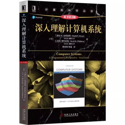 正版深入理解计算机系统 第3版 中文版 兰德尔E布莱恩特 机械工业 大学计算机教材 操作系统 编译原理 计算机体系结构教材教程书