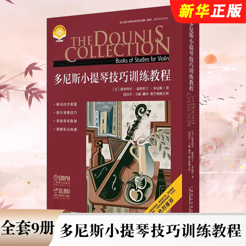 正版全套9册 多尼斯小提琴技巧训练教程 扫码赠送视频 上海音乐出版社 解决技术难题提升演奏技巧小提琴家实用演奏技巧书籍