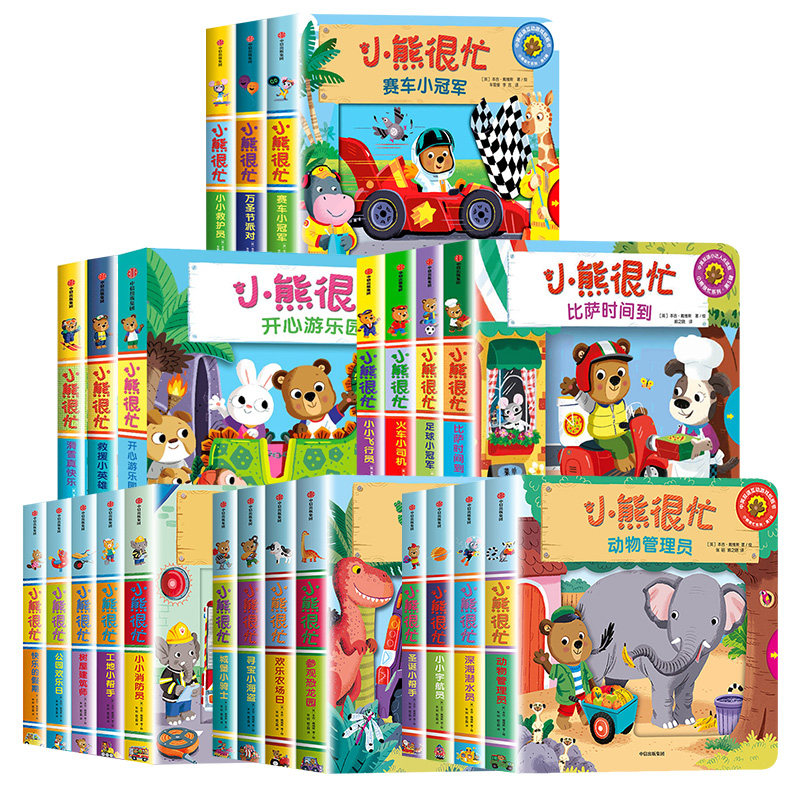 正版全套 小熊很忙系列全集 小熊很忙系列幼儿启蒙早教书 中信出版社 本吉戴维斯著 张昭 喻之晓 译等 中英双语点读书 文轩书籍
