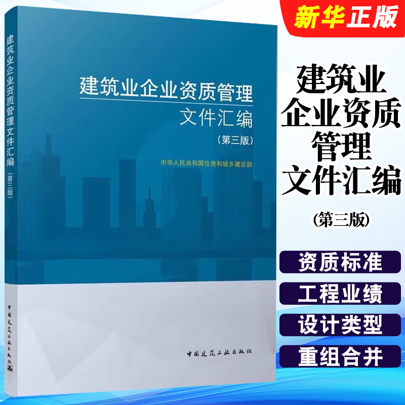 正版建筑业企业资质管理文件汇编 第三版 中国建筑工业出版社 建筑业企业资质标准汇编书 建筑施工资质 建筑施工资质建筑书籍