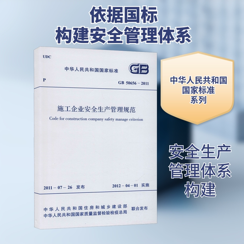 施工企业安全生产管理规范 GB 5065