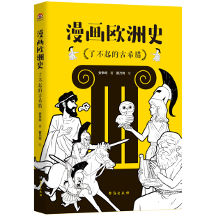 漫画欧洲史：了不起 古希腊
