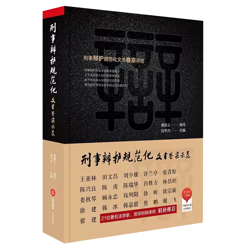 正版刑事辩护规范化 文书卷宗示范 刘平凡 法律出版社 刑事辩护办案全流程详细指引 辩护逻辑实战技巧实务工具书法律法学教材教程