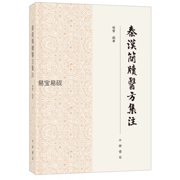 正版秦汉简牍医方集注 张雷 繁体字横排 中华书局 秦汉简牍中的医方文献搜集整理 中医药研究秦汉医方书籍