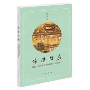 优游坊厢 巫仁恕 明清江南城市 中华书局 中国近代史古代史书籍 休闲消费与空间变迁 正版